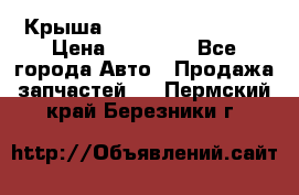 Крыша Hyundai Solaris HB › Цена ­ 22 600 - Все города Авто » Продажа запчастей   . Пермский край,Березники г.